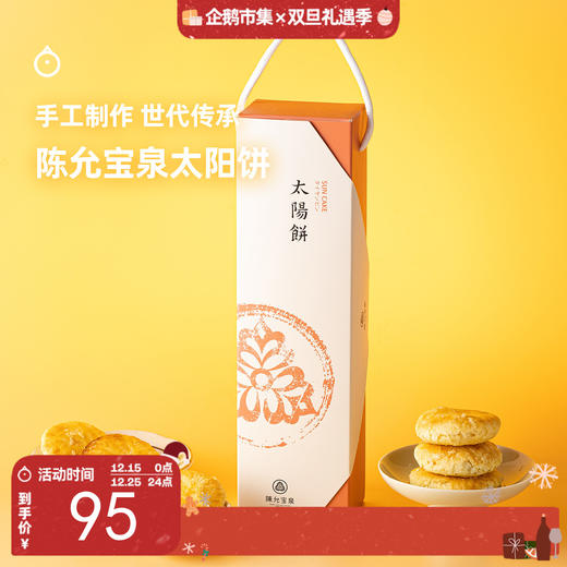 企鹅市集|陈允宝泉太阳饼 手工制作 香甜美味 糕点伴手礼盒 台湾进口 商品图0