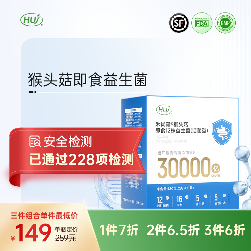 【通过228项检测】猴头菇即食益生菌  三件更优惠