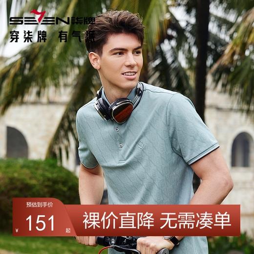 【不变形领】【含桑蚕丝】柒牌短袖polo衫男夏季新款商务休闲满身提花翻领T恤	126T70680 商品图0
