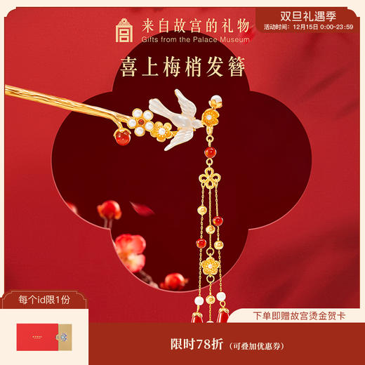 【故宫饰品】喜上梅梢发簪文创发饰新中式簪子古风发钗新婚生日礼物 商品图0