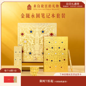 【故宫文具】金瓯永固笔记本中性笔书签礼盒套装博物馆文创生日礼物