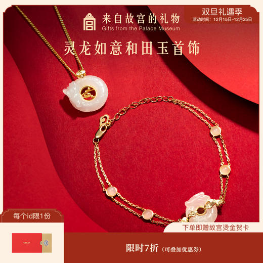 【故宫饰品】灵龙如意和田玉项链手链饰品本命年礼物 商品图0