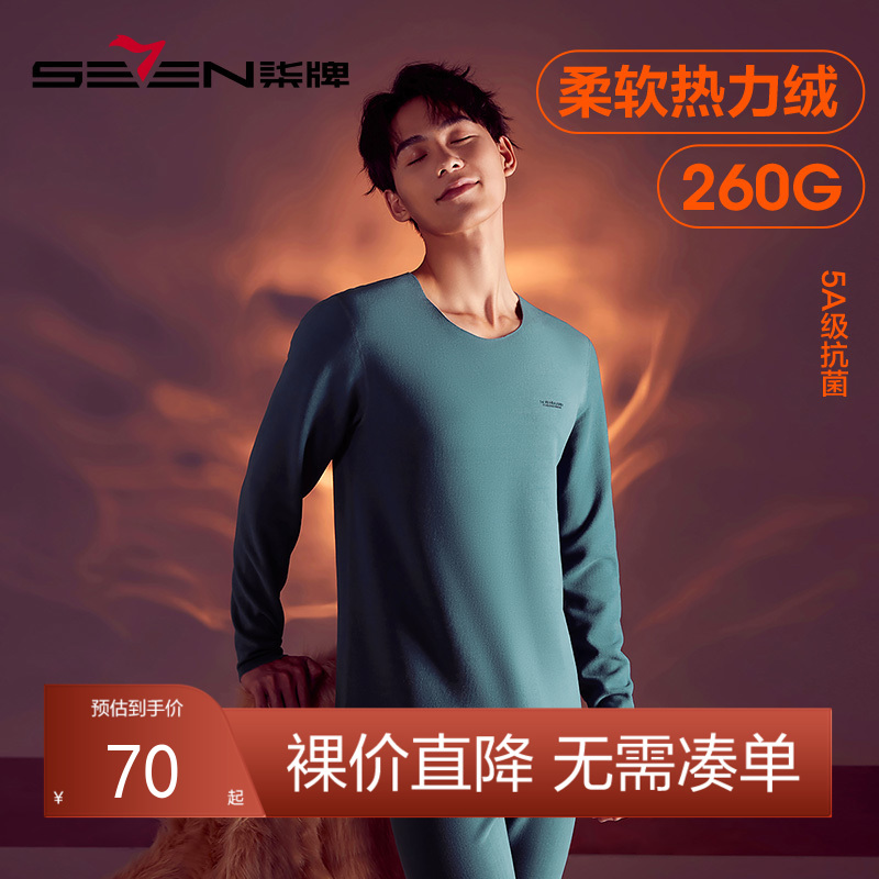 【套装】柒牌热力绒保暖内衣套装男士秋冬抑菌蚕丝羊毛秋衣秋裤套装打底衫	125F70060