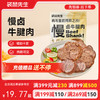 【满减专区】新品慢卤牛腱肉/150g 商品缩略图0