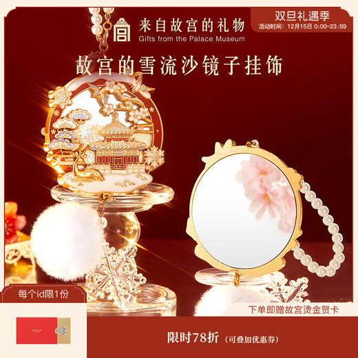 【故宫镜子】故宫雪流沙小镜子随身镜文创圣诞新年本命年生日礼物女 商品图0