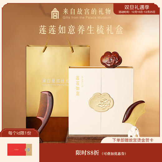 【故宫家居】莲莲如意养生按摩梳刮痧板梳子礼盒新婚妈妈生日礼物 商品图0