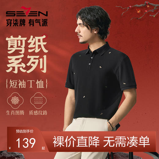 【十二生肖剪纸马】柒牌7A抗菌短袖Polo衫男夏季凉感休闲翻领T恤128T71990 商品图0
