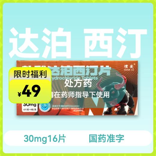 惯爱盐酸达泊西汀片30mg16片药房直供 商品图0