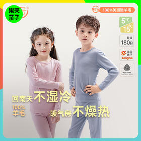 一口价清仓【90-156码】橙号100%美丽诺羊毛儿童轻柔羊毛秋衣秋裤 克重180g/㎡