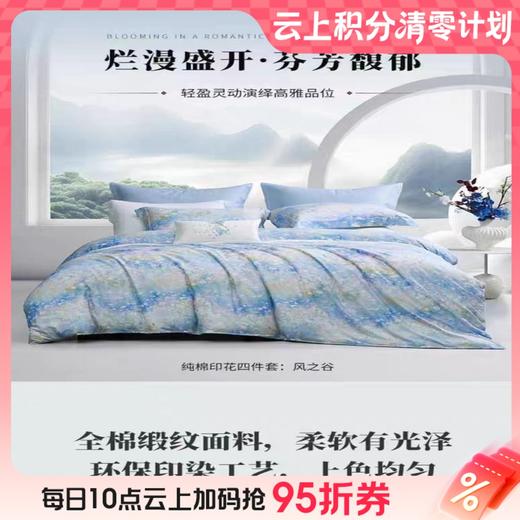 10楼 梦洁 高端床上用品 风之谷全棉印花四件套200*230 248*248 吊牌价1199-1399 活动价399-499 商品图0