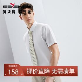 【含莱赛尔】柒牌男士短袖衬衫2024夏季新款商务休闲正装纯色衬衣	126A70230