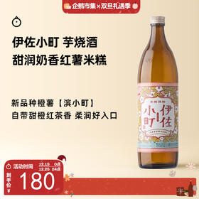 企鹅市集|鹿儿岛伊佐小町酒造 芋烧酎 新派芋烧酒 温润甜香花香