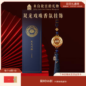 【故宫挂件】双龙戏珠香氛挂件饰品车挂车载香薰