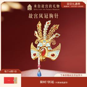 【故宫饰品】凤冠胸针高级感轻奢博物馆文创新婚结婚订婚生日礼物女