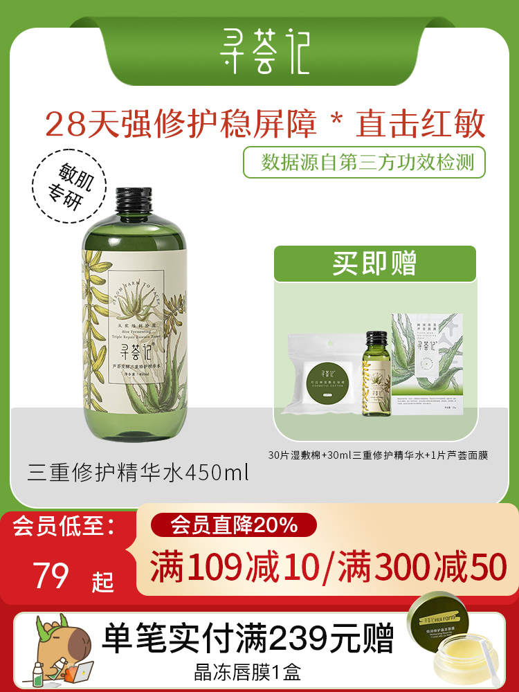 寻荟记2代三重修护精华水补水保湿湿敷水舒缓维稳水爽肤水男女士