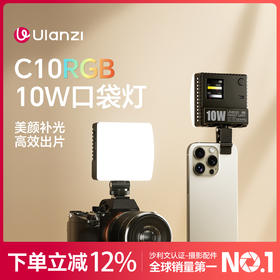 Ulanzi优篮子 C10RGB口袋10W补光灯直播视频拍摄双色温摄影灯led便携RGB全彩常亮灯微单反相机手机通用打光灯