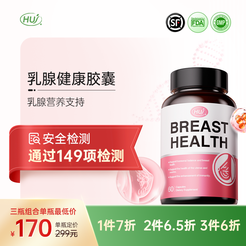 【通过149项检测】乳腺健康胶囊  顺丰发货 三件更优惠