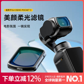 Ulanzi优篮子 PK01适用大疆OSMO Pocket3滤镜美颜柔光镜灵眸口袋云台运动相机专业拍摄镜头滤镜配件