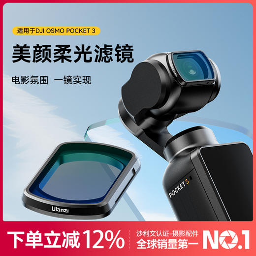 Ulanzi优篮子 PK01适用大疆OSMO Pocket3滤镜美颜柔光镜灵眸口袋云台运动相机专业拍摄镜头滤镜配件 商品图0