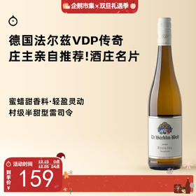 企鹅市集|德国法尔兹 柏克林传统雷司令半甜白 传奇明星 VDP元老 庄主亲自推荐酒款！