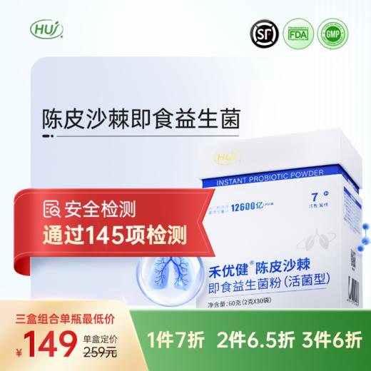 【通过145项检测】陈皮沙棘即食益生菌  三件更优惠 商品图0