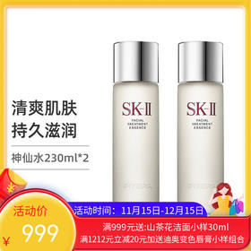 【2只装神仙水】日本SK-II 神仙水精华露青春露 230ml   【香港直邮】