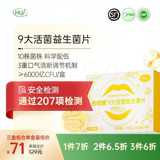 【通过207项检测】禾优健9大活菌益菌片 三件更优惠（柳橙味） 商品图0