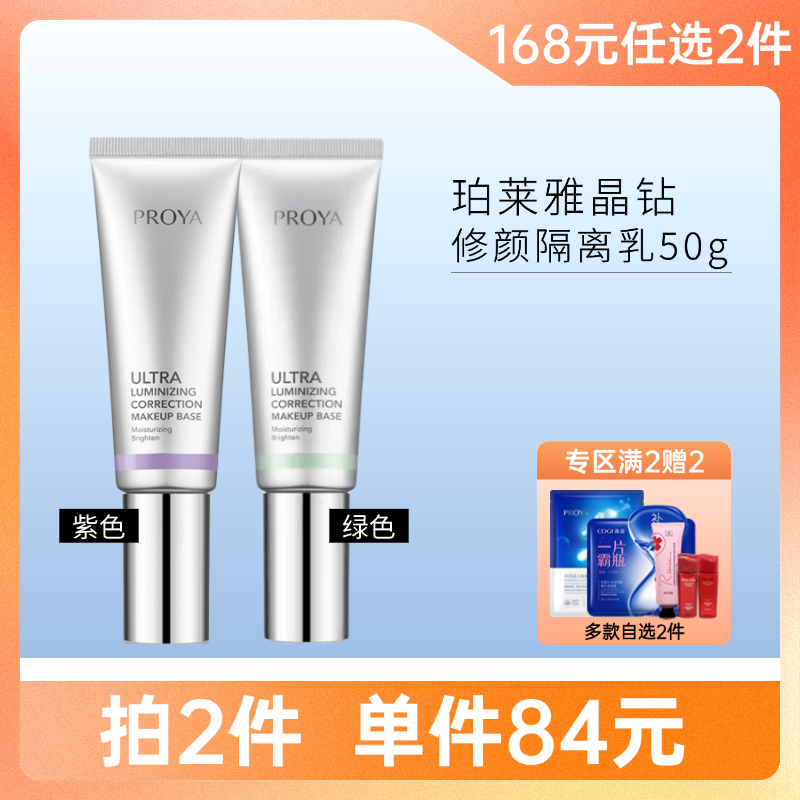 【拍2件168元】珀莱雅 晶钻修颜隔离乳50g 隔离霜(清新绿/柔光紫)