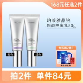【拍2件168元】珀莱雅 晶钻修颜隔离乳50g 隔离霜(清新绿/柔光紫)