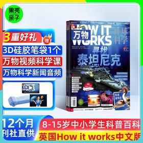 【8-15岁 】万物 HOW IT WORKS 中文版杂志