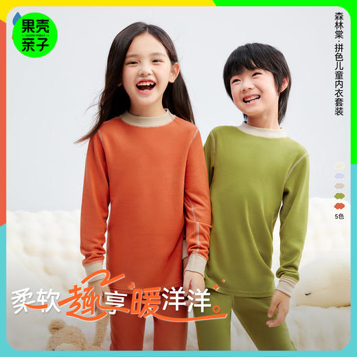 【拼色儿童内衣套装】森林棠25冬季新款儿童撞色打底保暖内衣套装家居服80132401 商品图0