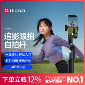 Ulanzi优篮子TT23追影智能跟拍自拍杆全自动跟随云台360度旋转人脸跟踪拍摄拍照神器直播落地支架旅游三脚架