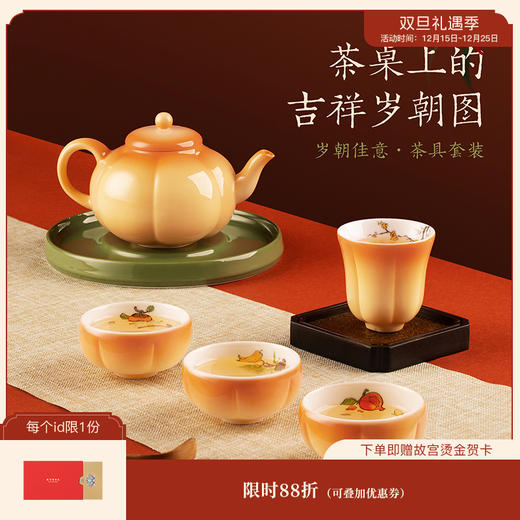 【故宫茶具】岁朝佳意茶具套装礼盒 商品图0
