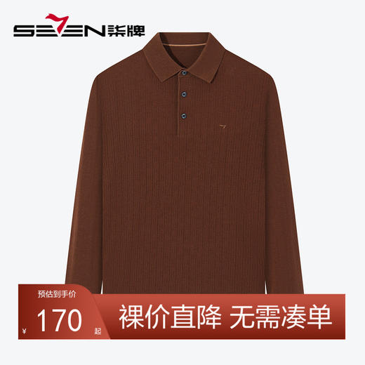 柒牌男装翻领羊毛衫男2024秋冬新款时尚休闲舒适百搭青年打底毛衣	127Y70150 商品图0