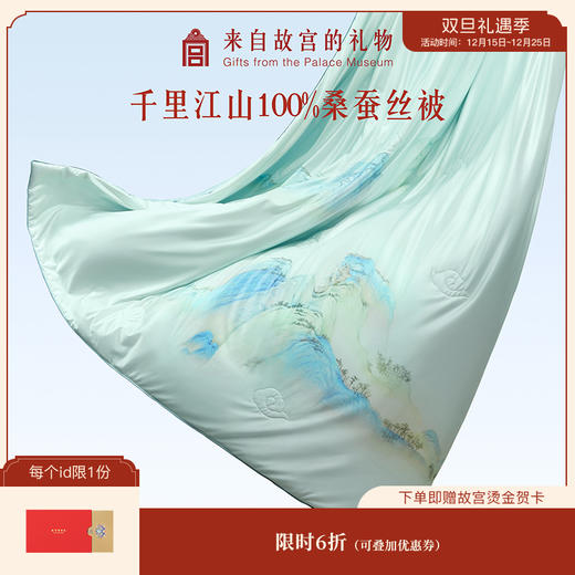 【故宫家居】千里江山桑蚕丝夏凉被空调双人被子博物馆文创礼物 商品图0