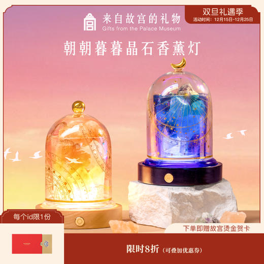 【故宫家居】朝朝暮暮香薰晶石灯无火香薰礼盒小夜灯摆件 商品图0