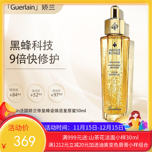 【双12嗨购节】【保税仓直发·全球购·蚂蚁链可扫码溯源】Guerlain法国娇兰帝皇蜂姿焕活复原蜜50ml【爆款专属】『此链接商品请分开拍单-合并下单不发货』 商品图0