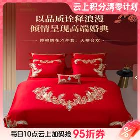 10楼  梦洁婚庆 纯棉绣花六件套 天禧合欢 吊牌价5999活动价3999