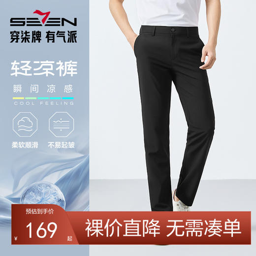 【瞬间凉感】柒牌休闲裤男士2025夏季新品商务简约修身中腰直筒裤128H71370 商品图0