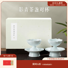 【故宫茶具】影青茶盏对杯陶瓷茶具套装礼盒