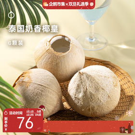 企鹅市集|泰国进口香水椰皇 奶香椰皇6颗装 清甜椰子水 鲜嫩椰肉 天然椰子