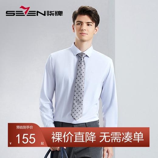 【含竹纤维】柒牌长袖衬衫男2024春季新款商务百搭易去污翻领衬衣	126A70810 商品图0