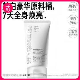【祛斑美白类特证】毕生之研熊果苷美白焕肤身体乳 150g/只