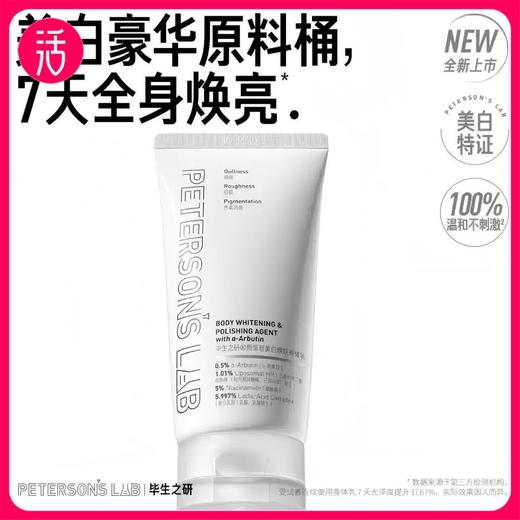 【祛斑美白类特证】毕生之研熊果苷美白焕肤身体乳 150g/只 商品图0