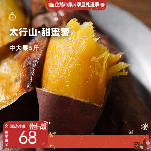 企鹅市集|河北太行山 甜蜜薯红薯5斤装（中大果） 太行山脉优秀品种 肉质细腻香甜 商品图0