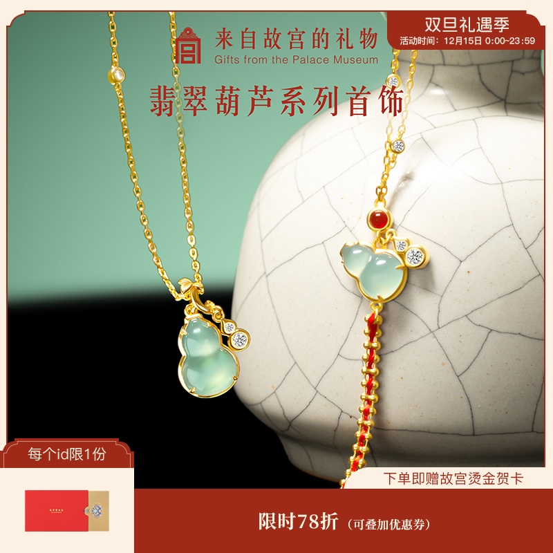 【故宫饰品】翡翠葫芦手链项链礼盒博物馆文创生日母亲节礼物送妈妈