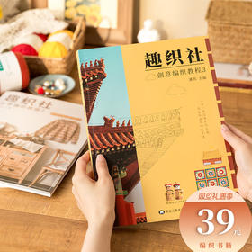 趣织社3-宫系列毛线编织书毛衣手工教材图解教程书籍