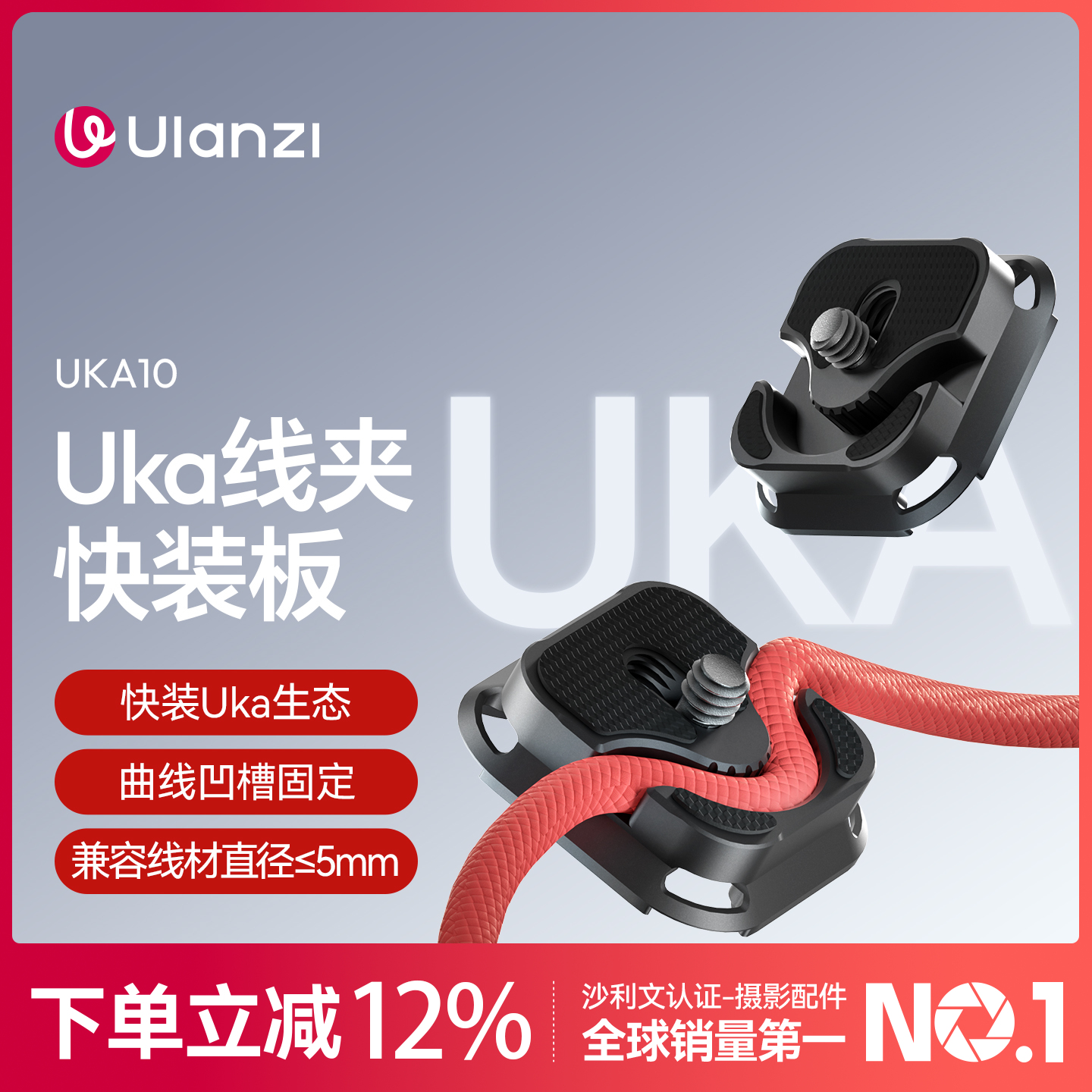 Ulanzi优篮子Uka10线夹快装板线槽Uka快拆生态兼容阿卡F38相机底座束线器适用索尼佳能尼康理线器