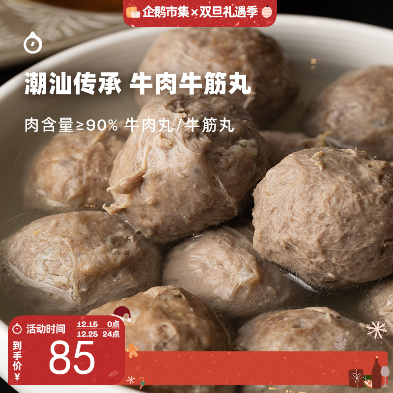  企鹅市集|潮汕传承 牛肉丸牛筋丸 纯牛肉制作 Q弹饱满唇齿留香
