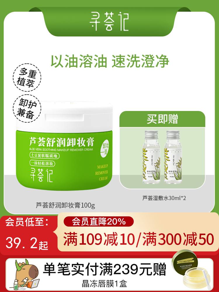 寻荟记芦荟舒润卸妆膏100g